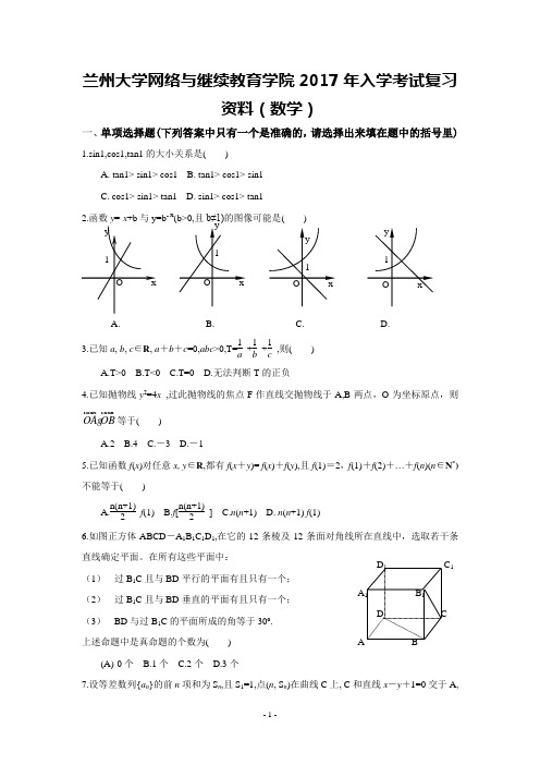 兰州大学网络与继续教育学院2017年入学考试复习资料(数学)