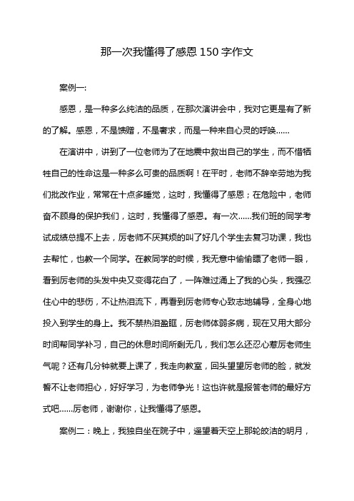 那一次我懂得了感恩150字作文