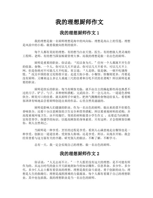 我的理想厨师作文