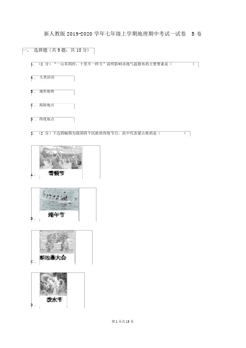 新人教版2019-2020学年七年级上学期地理期中考试试卷B卷