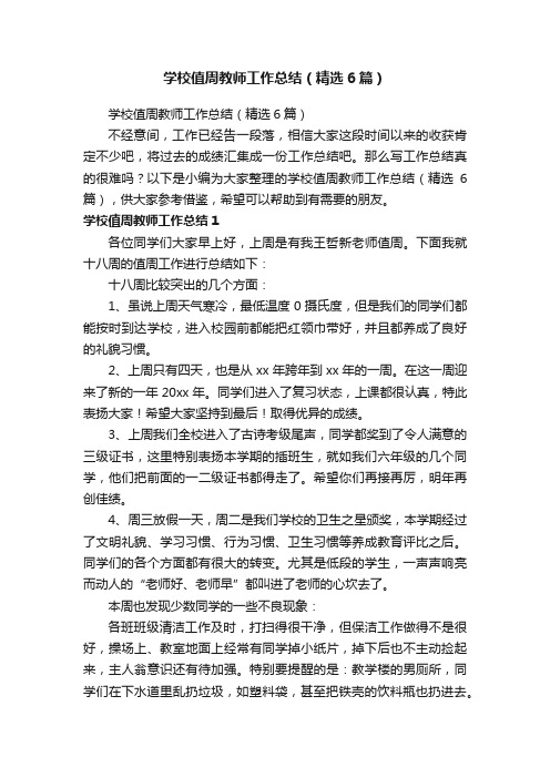 学校值周教师工作总结（精选6篇）