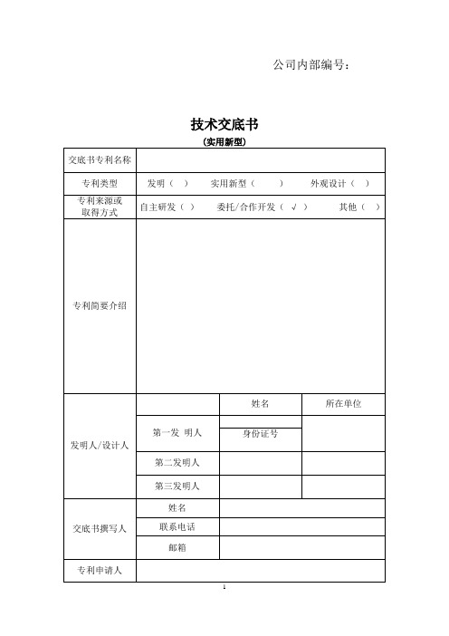 发明(实用新型)专利撰写技术交底书模板