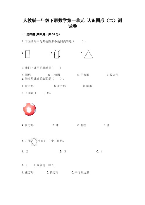 人教版一年级下册数学第一单元 认识图形(二)测试卷含下载答案