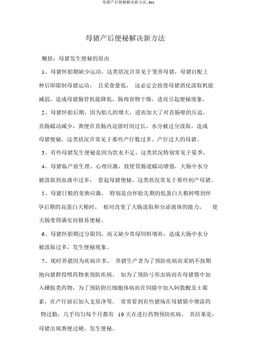 母猪产后便秘解决新方法.doc