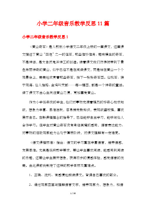 小学二年级音乐教学反思11篇