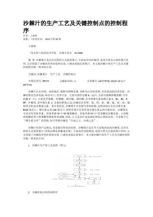 沙棘汁的生产工艺及关键控制点的控制程序