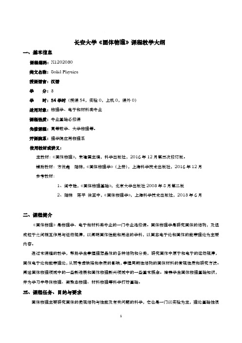 长安大学《固体物理》课程教学大纲