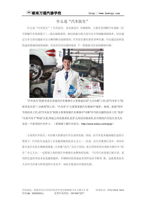 什么是“汽车医生”