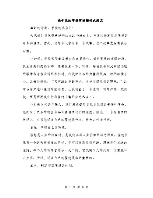 关于我的理想演讲稿格式范文（三篇）