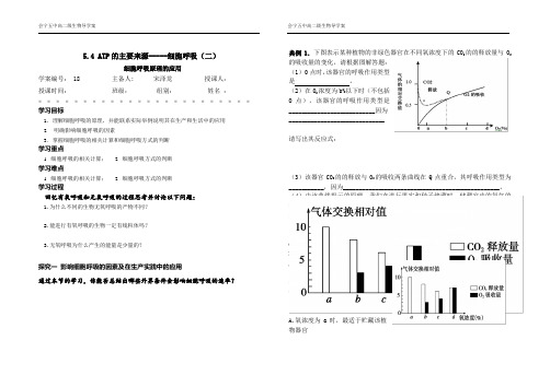 细胞呼吸(复习课)导学案