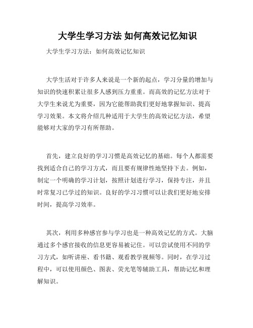  大学生学习方法 如何高效记忆知识 