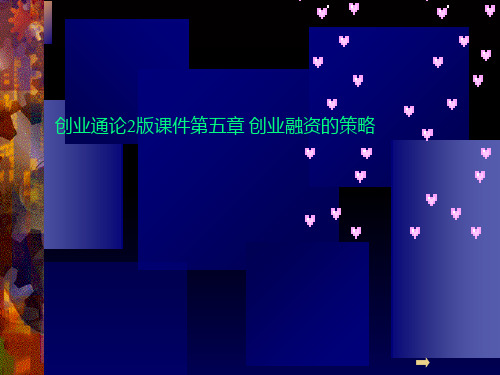 创业通论2版课件第五章 创业融资的策略