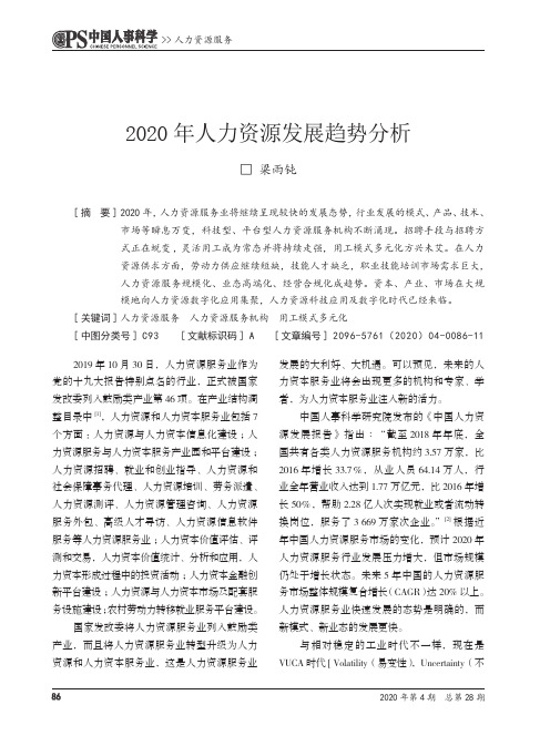 2020年人力资源发展趋势分析