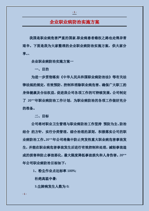 企业职业病防治实施方案