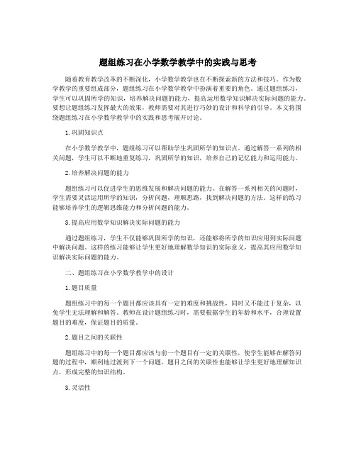 题组练习在小学数学教学中的实践与思考