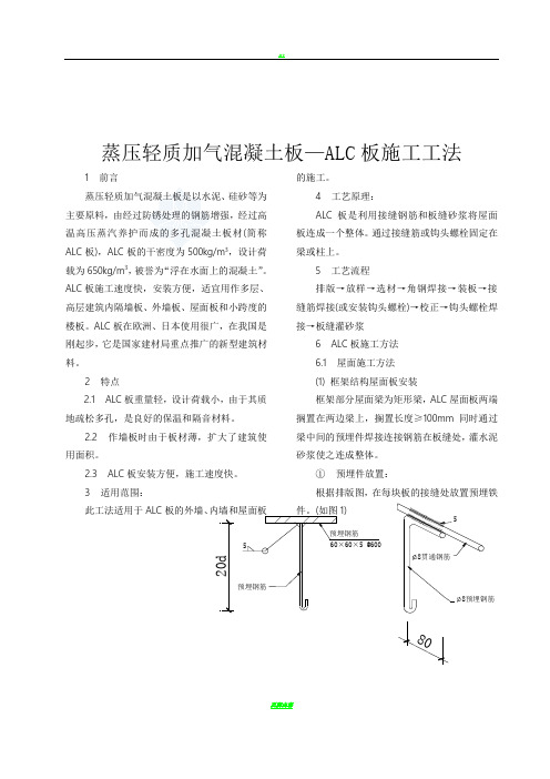 蒸压轻质加气混凝土板—alc板施工工法_secret