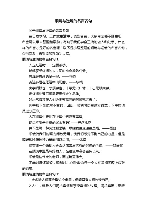 关于顺境与逆境的名言名句