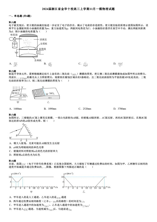 2024届浙江省金华十校高三上学期11月一模物理试题