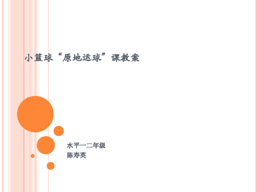 冀教版一至二年级体育与健康《小篮球活动》(一等奖课件) (2)