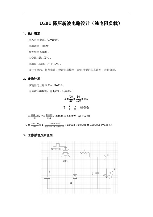 MATLAB中IGBT降压斩波电路设计(纯电阻负载)