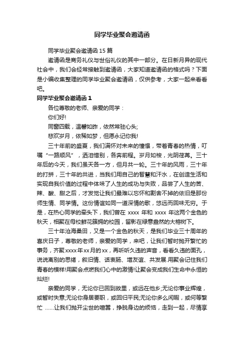 同学毕业聚会邀请函15篇