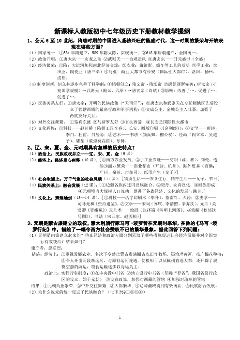 新课标人教版初中七年级历史下册教材教学提纲