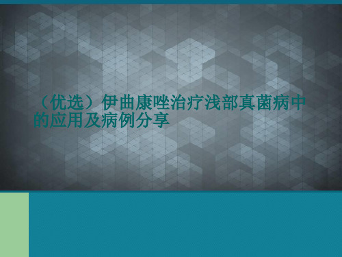 (优选)伊曲康唑治疗浅部真菌病中的应用及病例分享