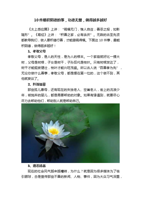 10件最积阴德的事，功德无量，做得越多越好