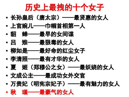 历史上最拽的十个女子