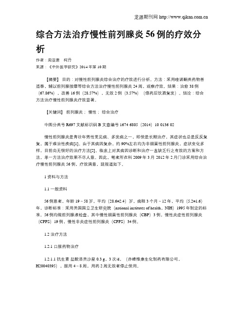 综合方法治疗慢性前列腺炎56例的疗效分析