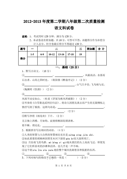 2012-2013第二学期八年级第二阶段考试语文试卷