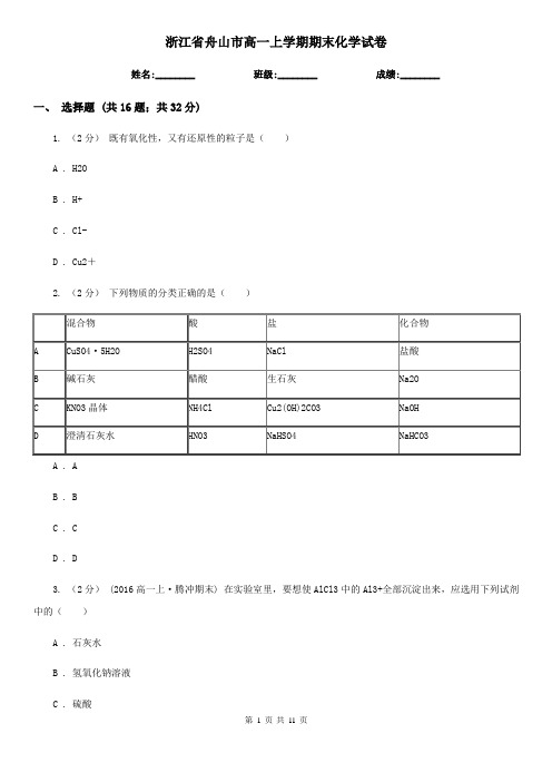 浙江省舟山市高一上学期期末化学试卷