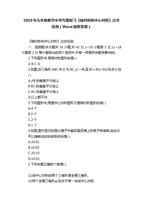 2020年九年级数学中考专题复习《轴对称和中心对称》过关检测（Word版附答案）