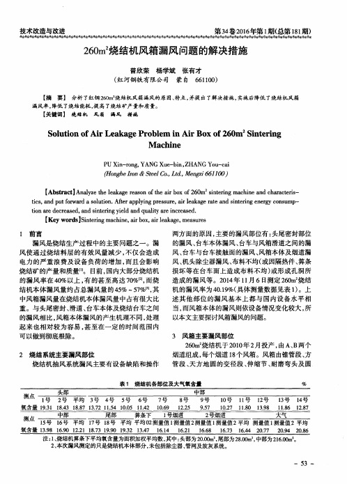 260m2烧结机风箱漏风问题的解决措施