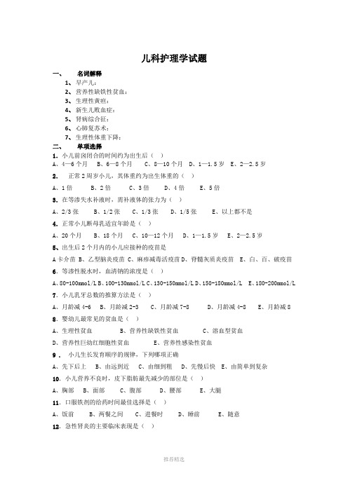 儿科护理学试题及答案Word版