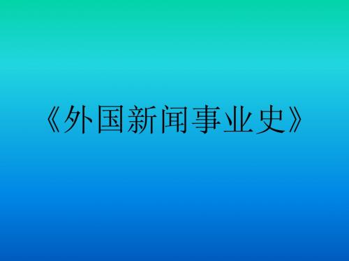 外国新闻史绪论