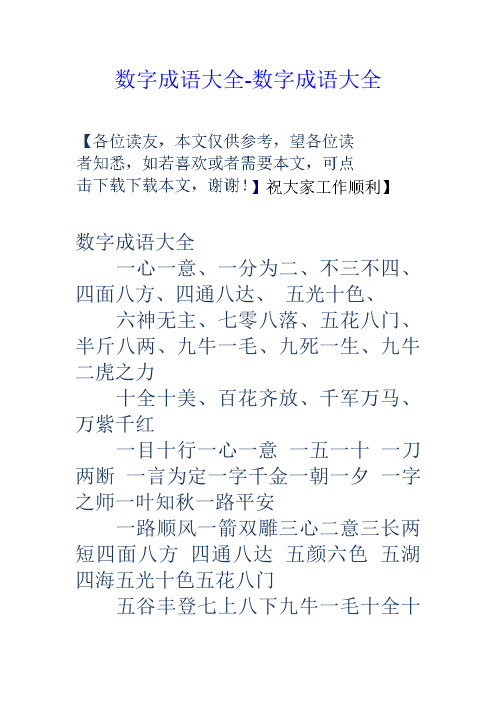 数字成语大全数字成语大全