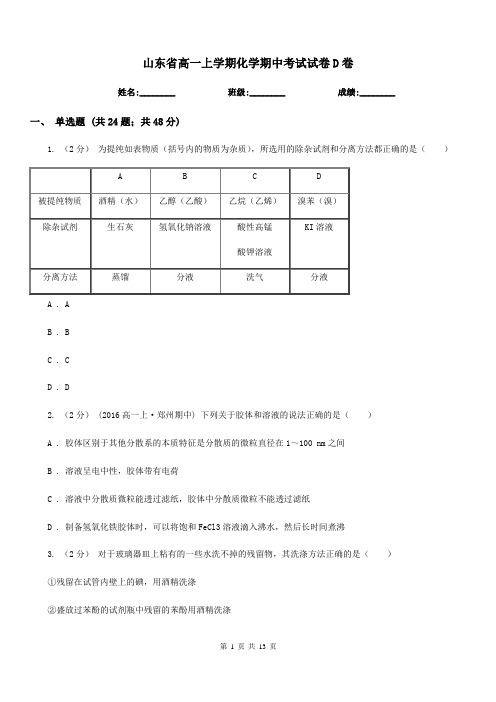 山东省高一上学期化学期中考试试卷D卷(考试)