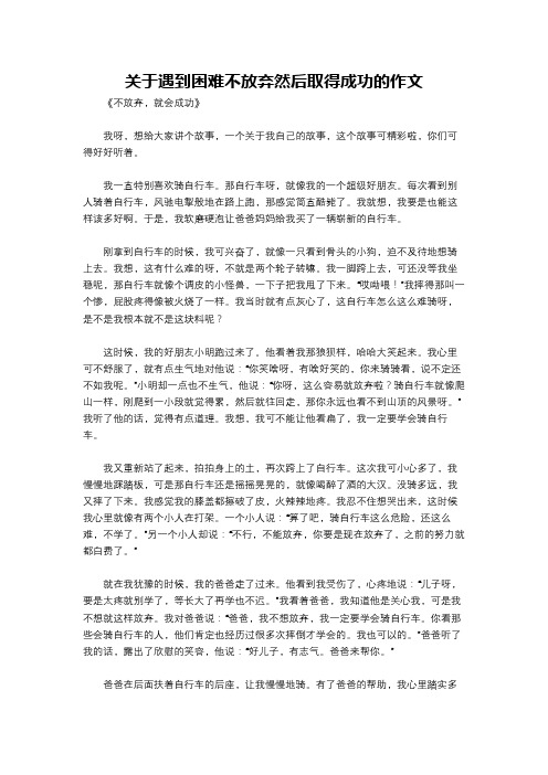 关于遇到困难不放弃然后取得成功的作文