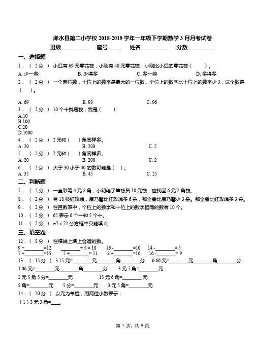 浠水县第二小学校2018-2019学年一年级下学期数学3月月考试卷