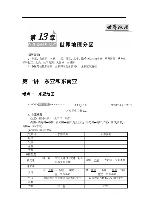 2021届《名师导学》高考地理一轮复习讲义：第十三单元第一讲 东亚和东南亚 