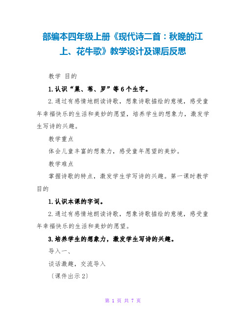 部编本四年级上册《现代诗二首：秋晚的江上、花牛歌》教学设计及课后反思