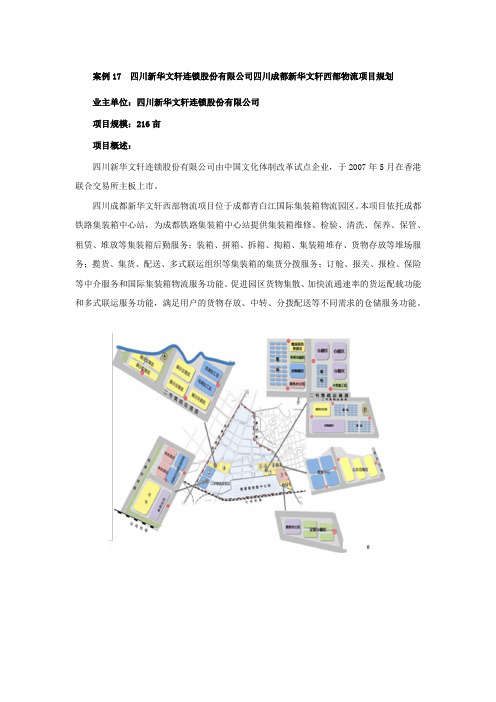 四川新华文轩连锁股份有限公司四川成都新华文轩西部物流项目规划