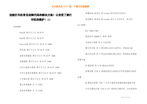 佳能打印机常见故障代码和解决方案!让你更了解打印机的维护!(2)