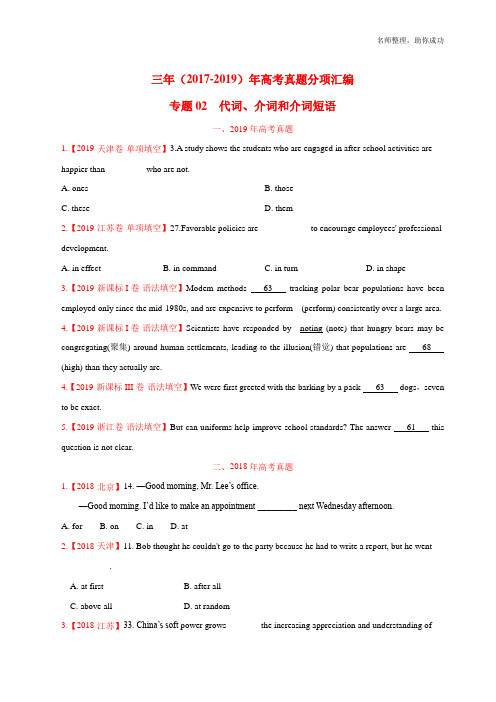 三年高考(2017-2019)英语真题分项版解析——专题02 代词、介词和介词短语(原卷版)