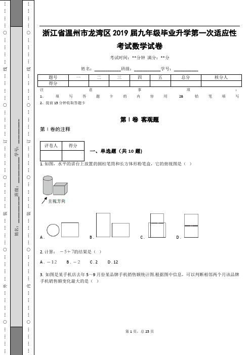 浙江省温州市龙湾区2019届九年级毕业升学第一次适应性考试数学试卷