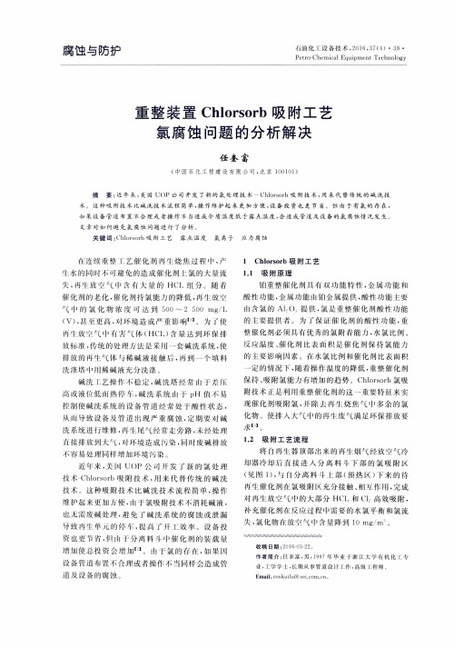 重整装置Chlorsorb吸附工艺氯腐蚀问题的分析解决