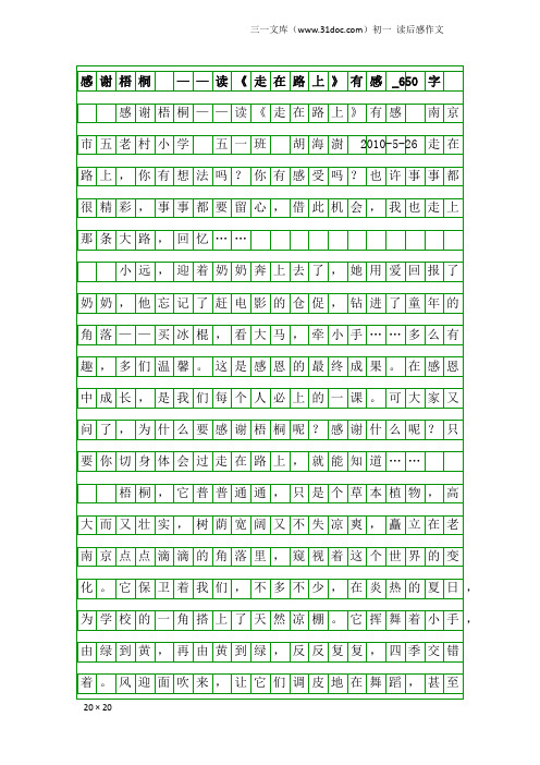 初一读后感作文：感谢梧桐 ——读《走在路上》有感_650字