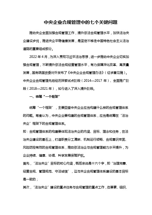 中央企业合规管理中的七个关键问题