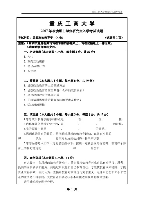 重庆工商大学考研历年真题之思想政治教育学2007--2013+答案年考研真题